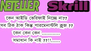 কেন বার বার আইডি পারমেনান্টলি ক্লোজ করে দিচ্ছে? । Neteller Skrill Permanently  Close problem