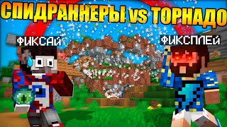 ?Майнкрафт Спидраннеры против Торнадо Разрушающего Мир!