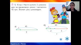 Математика. 4 клас. Методика навчання розв’язування задач на пропорційне ділення.
