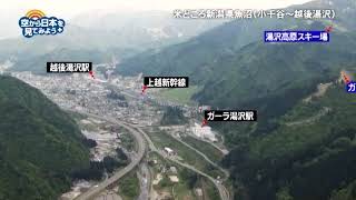 新潟県魚沼：ガーラ湯沢駅～越後湯沢駅 【空から公式】