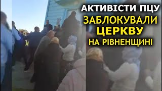 ️ Активісти ПЦУ блокують вхід у церкву на Рівненщині, с. Стадники. 15.05.22, храм Різдва Богородиці