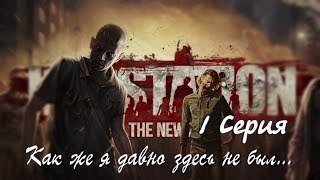 INFESTATION THE NEW Z - №1. КАК ЖЕ Я ДАВНО ЗДЕСЬ НЕ БЫЛ...