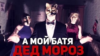 А МОЙ БАТЯ ДЕД МОРОЗ!!! (АИГЕЛ - ТАТАРИН ПАРОДИЯ)