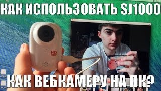 Как использовать камеру SJ1000 как веб-камеру?