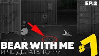 Bear With Me: ЭПИЗОД 2. Прохождение #7 ЭТО СЛОЖНА!!!! НЕПОНЯТНА!!! (VO-320)