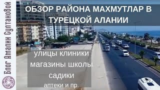 Обзор района Махмутлар, Алания, ??