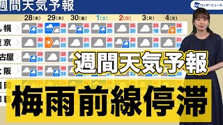 週間天気予報 梅雨前線停滞 曇りや雨多い