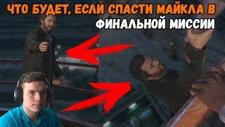 ЧТО БУДЕТ, ЕСЛИ СПАСТИ МАЙКЛА В ФИНАЛЬНОЙ МИССИИ. GTA 5 ЧТО БУДЕТ, ЕСЛИ