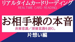 #36?お相手様の本音???片想い編??表層意識・深層意識を読む??あらいぐま　カードリーディングの森?
