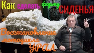Как сделать форму сиденье на каркас, на мотоцикл Урал.0+