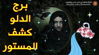برج الدلو كشف المستور! هذه هي أسراره الكاملة بحسب عالم الفلك والأبراج !