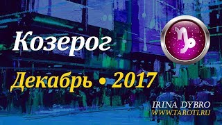 Козерог, гороскоп Таро на Декабрь 2017