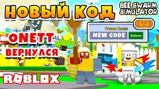 СИМУЛЯТОР ПЧЕЛОВОДА НОВЫЙ КОД! БЕСПЛАТНЫЕ ТИКЕТЫ ROBLOX BEE SWARM SIMULATOR