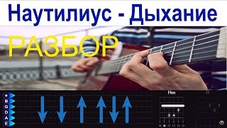 Наутилус Помпилиус - Дыхание. Разбор на гитаре