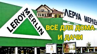 МАГАЗИН ЛЕРУА МЕРЛЕН! ВСЁ ДЛЯ СТРОИТЕЛЬСТВА И РЕМОНТА?ПО ДОСТУПНЫМ ЦЕНАМ!ОБЗОР ТОВАРА. Leroy Merlin