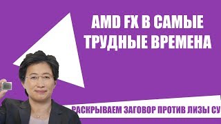 AMD FX В СТАРЫХ ИГРАХ | Тащит ли разгон "необязательной добавки"?