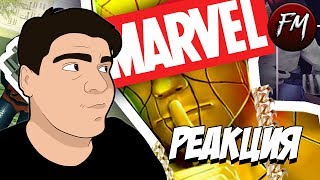 Реакция на "Сыендук | СТРЁМНЫЕ ПОДДЕЛКИ MARVEL | Мобильный Передоз"