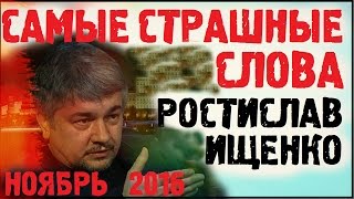 Ростислав Ищенко Ноябрь 2016 Последнее интервью! Украина Почему так Страшно?