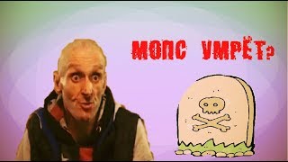 НеТИПичный Критик #2 КОГДА УМРЕТ МОПС? СМЕРТЬ МОПСА. МОПС ДЯДЯ ПЕС