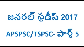 General studies telugu 2017 for APSPSC/TSPSC part 5 || Gk bits 2017