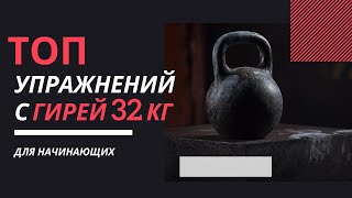ТЯЖЕЛЫЕ ГИРИ: КАК ТРЕНИРОВАТЬСЯ/ ГИРЯ 32 КГ/ ГИРЕВОЙ ФИТНЕС