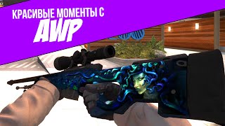 АВАПЕРЫ - Красивые Моменты с AWP в CS:GO