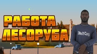 Сколько можно заработать на работе лесоруба?