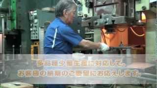 建築金物・電気部品・機械部品・自動車部品の加工／製造　東静トラスト　大田区