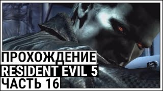 Resident Evil 5 | Прохождение, часть 16: Финал