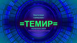Значение имени Темир - Мужское имя