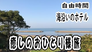 【会社員の自由時間】大人Vlogo癒されたい初めてのおひとりさま旅　大分県国東半島（後編）
