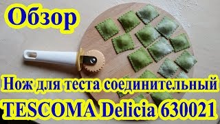 Нож для теста соединительный TESCOMA Delicia