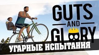 Guts and Glory -  Угарные испытания