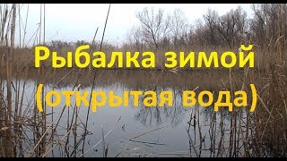 Моя рыбалка зимой по открытой воде
