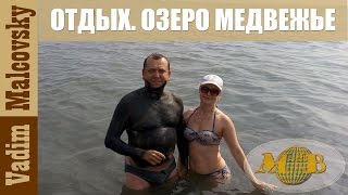 Дикий отдых курорт озеро Медвежье. Мальковский Вадим