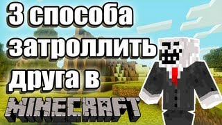 3 СПОСОБА ОБМАНУТЬ НУБА В МАЙНКРАФТ! ТРОЛЛИНГ ЛОВУШКА В MINECRAFT!