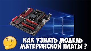 Как узнать модель материнской платы компьютера в Windows 10