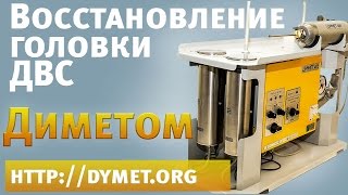 ►Восстановление головки ДВС аппаратом Димет производства ОЦПН. Обзор.