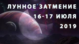 Нас ждут координальные перемены или найди баланс. Лунное затмение 16-17 июля 2019 года