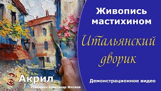 Мастихин.  Живопись акрилом.  Демонстрация.