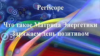 Что такое Матрица Энергетики. Заряжаем день позитивом
