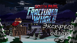 Экспресс обзор #5 | South Park: The Fractured but Whole