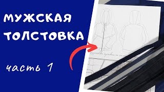 Мужская толстовка. Часть 1 #ТОЛСТОВКА_ШС Как сшить толстовку с капюшоном