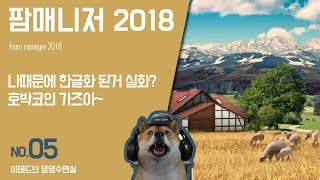 [댕댕수면실] 팜 매니저 2018 (Farm Manager 2018). 나때문에 한글화된 게임 실화?? 호박코인 가즈아. 5화
