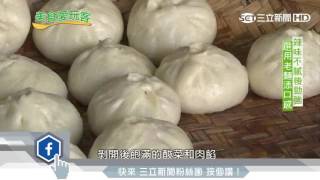 包子也有黃金比例！辣味酸菜包後勁十足｜美食愛玩客｜三立新聞台