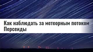 Смотрите! Персеиды! Это метеорный поток!
