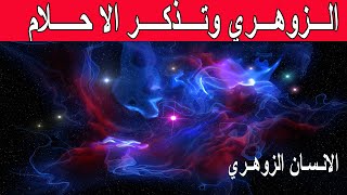 لهذه الاسباب لايتذكر الزوهري احلامه  | الانسان الزوهري