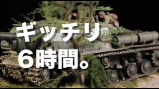模型道場-戦車模型の作り方（応用編）PV