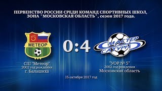 Голы матча команды 2002 г.р. 15 октября 2017 год.