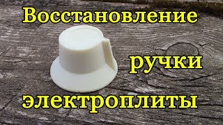 Ремонт ручки электроплиты
